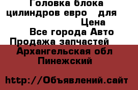 Головка блока цилиндров евро 3 для Cummins 6l, qsl, isle › Цена ­ 80 000 - Все города Авто » Продажа запчастей   . Архангельская обл.,Пинежский 